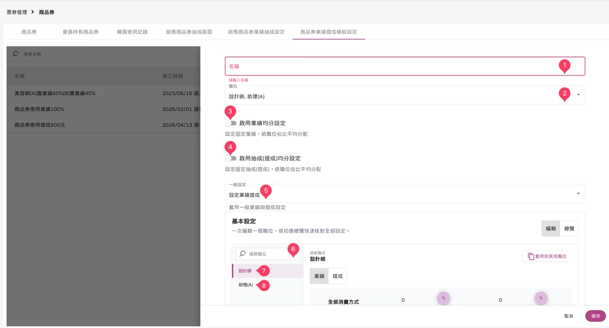 票券管理 - 商品券-商品券業績提成模板設定-2