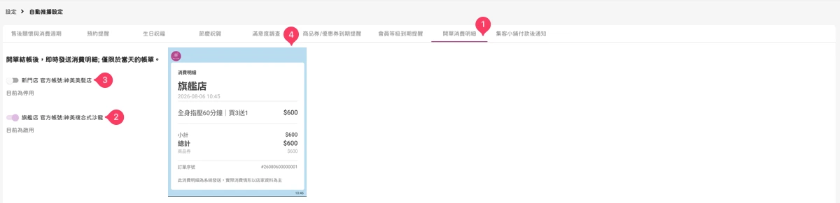 設定 - 自動推播設定-開單消費明細-1