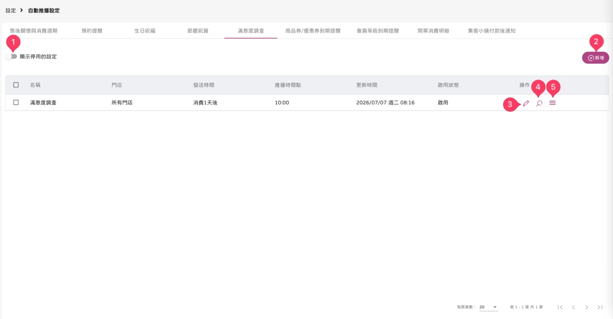 設定 - 自動推播設定-滿意度調查-1