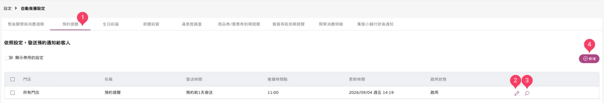 設定 - 自動推播設定-預約提醒-1