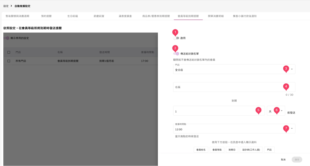 設定 - 自動推播設定-會員等級到期提醒-2