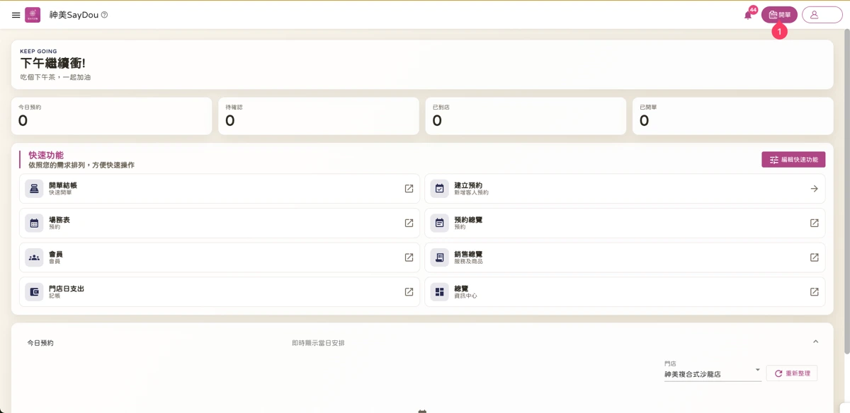 首頁 - 開單 -1