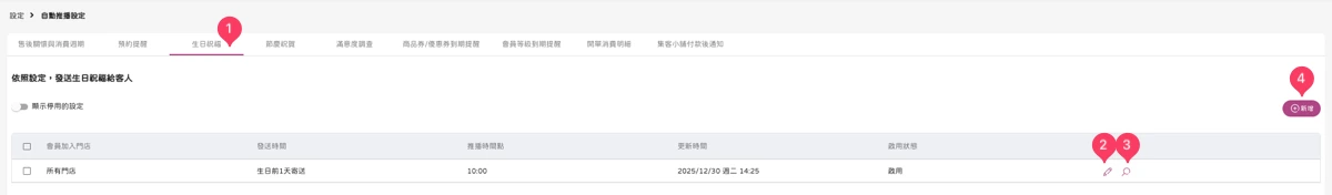 設定 - 自動推播設定-生日祝福-1