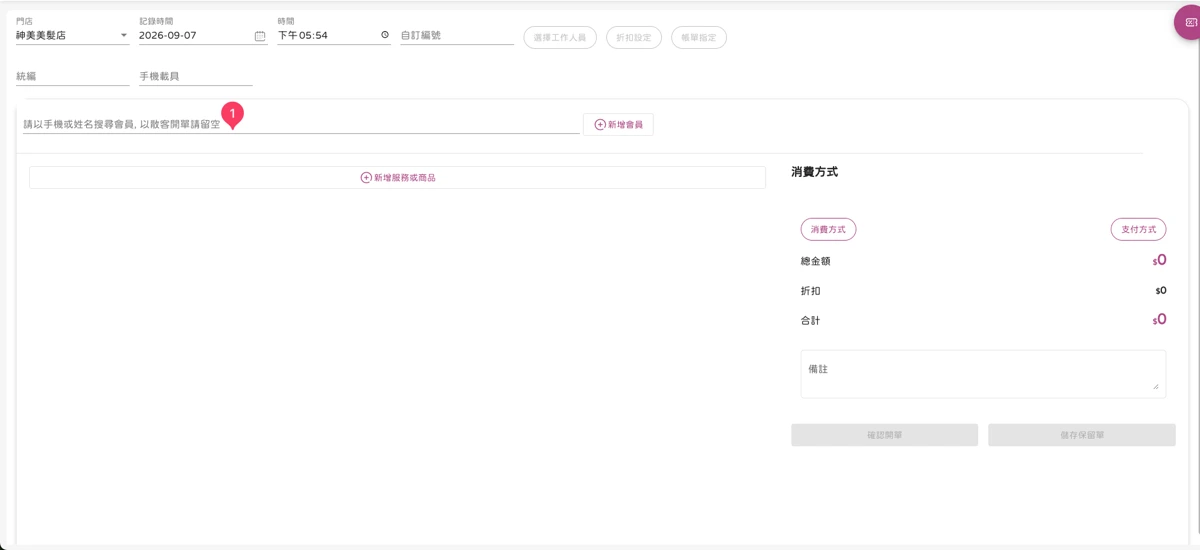 首頁 - 開單 -2