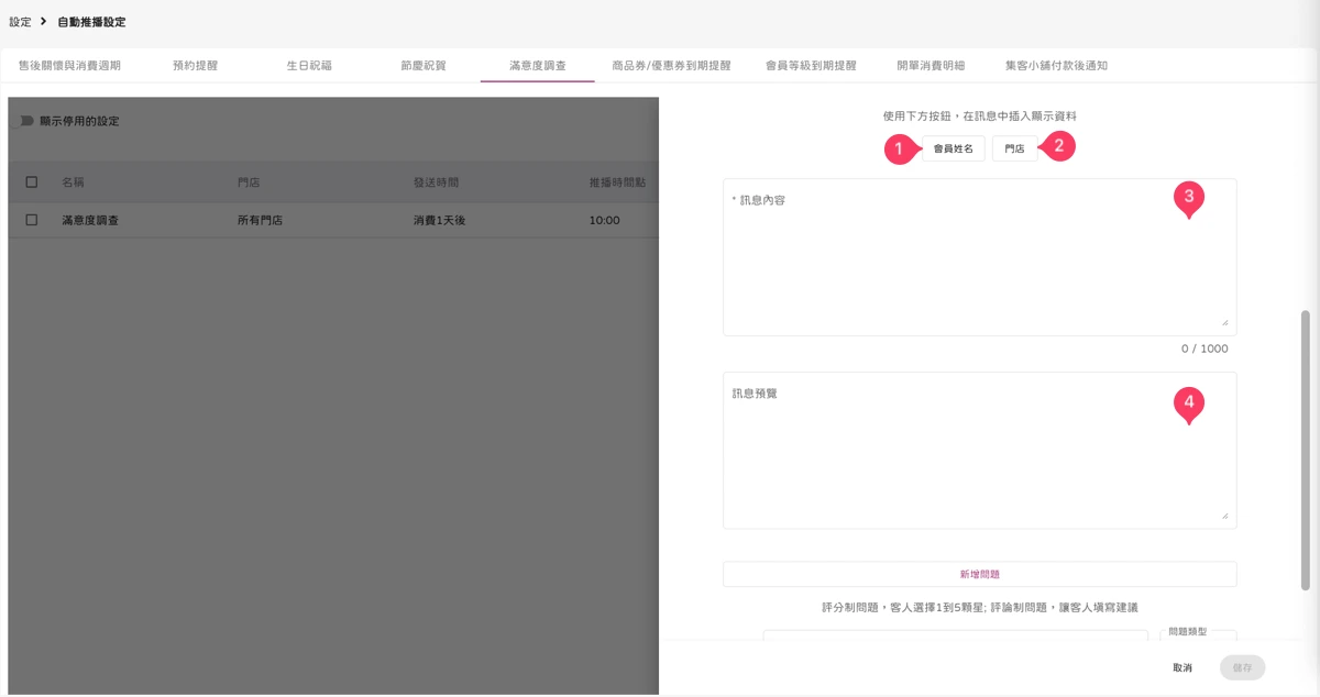 設定 - 自動推播設定-滿意度調查-3
